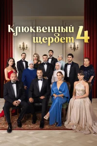 Клюквенный щербет 1-4 сезон
